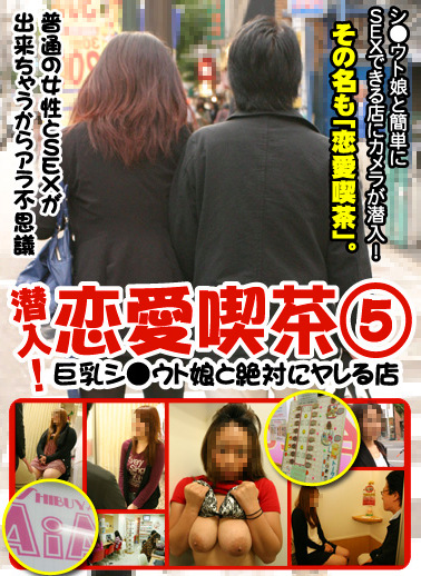 潜入！恋愛喫茶（5）～シウト娘と絶対にヤレる店