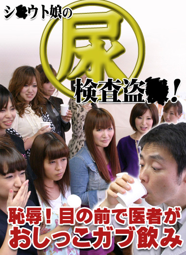 シウト娘の尿検査!~恥!目の前で医者がおしっこガブ飲み