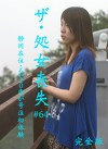 ザ・処女喪失（64）完全版～静岡在住・るい20歳が号泣初体験