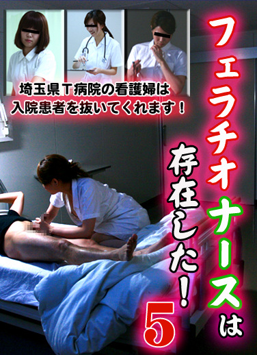 フェラチオナースは存在した！（5）～埼玉県T病院の看護婦は入院患者を抜いてくれます！