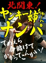 北関東！ヤンキー姉ちゃんナンパ