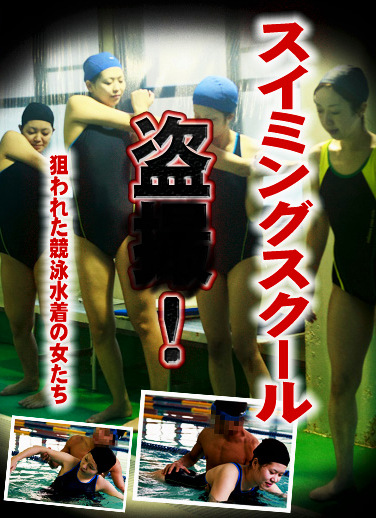 スイミングスクール！狙われた競泳水着の女たち