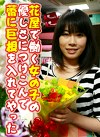 花屋で働く女の子の優しさにつけこんで蕾に巨根を入れてやった