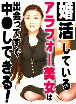 婚活しているアラフォー美女は出会ってすぐ中しできる！