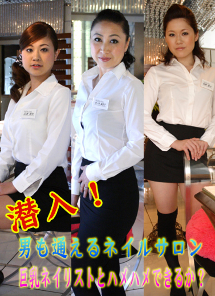潜入！男も通えるネイルサロン～巨乳ネイリストとハメハメできるか？