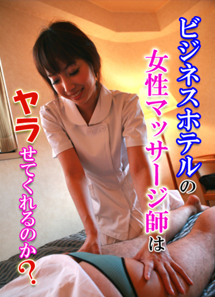 ビジネスホテルの女性マッサージ師はヤラせてくれるのか？