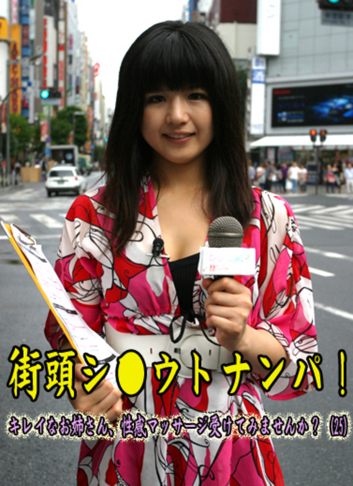 街頭シウトナンパ！キレイなお姉さん、性感マッサージ受けてみませんか？（25）