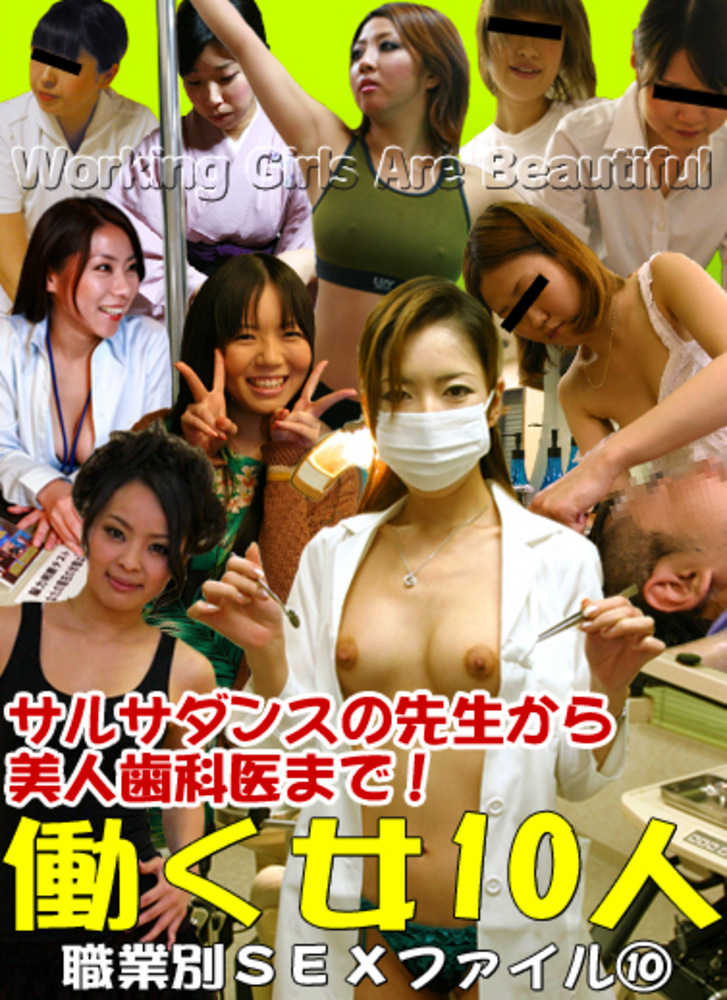 サルサダンスの先生から美人歯科医まで！働く女10人の職業別SEXファイル（10）