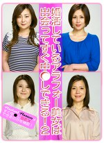 婚活しているアラフォー美女は出会ってすぐ中しできる！（2）
