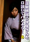 温泉旅館の仲居さんを口説いてハメよう！（6）