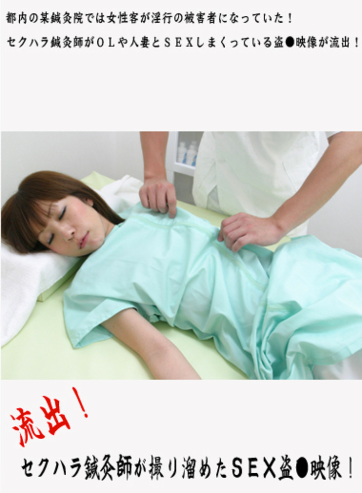 流出！セクハラ鍼灸師が撮り溜めたSEX映像！