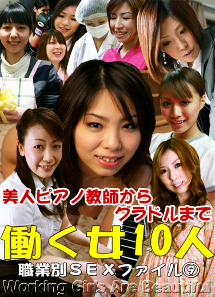 美人ピアノ教師からグラドルまで！働く女10人の職業別SEXファイル（9）