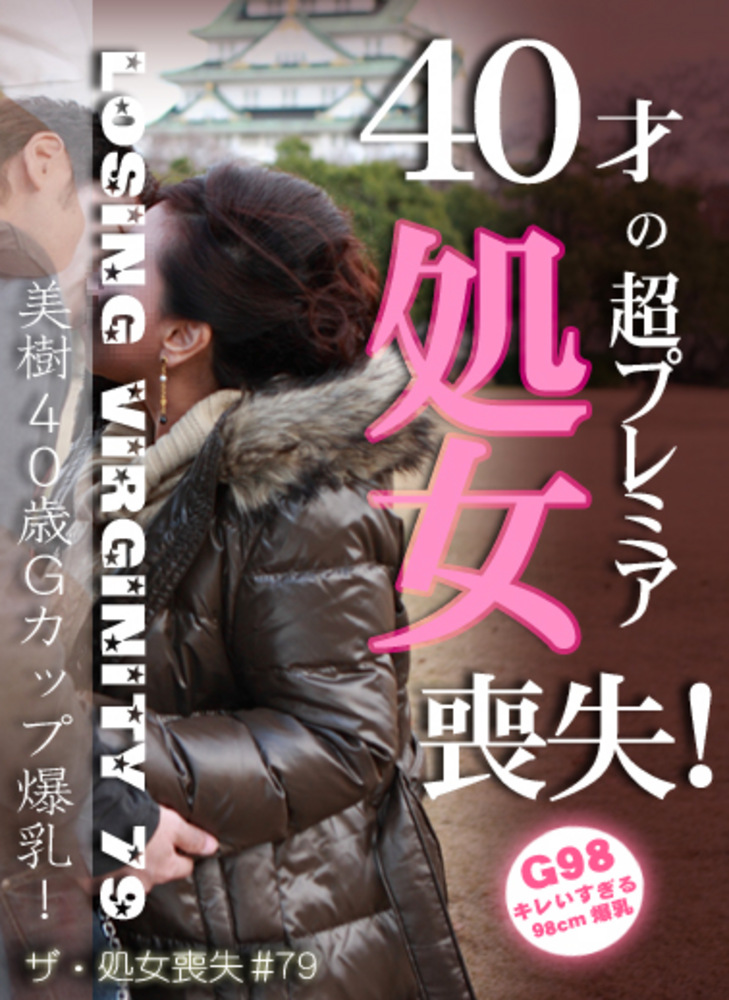 ザ・処女喪失（79）～生娘の人生初エッチに完全密着！