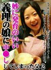 妙に発育のいい義理の娘に“中し”してしまった父2