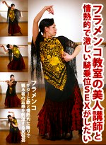 フラメンコ教室の美人講師と情熱的で激しい騎乗位SEXがしたい！