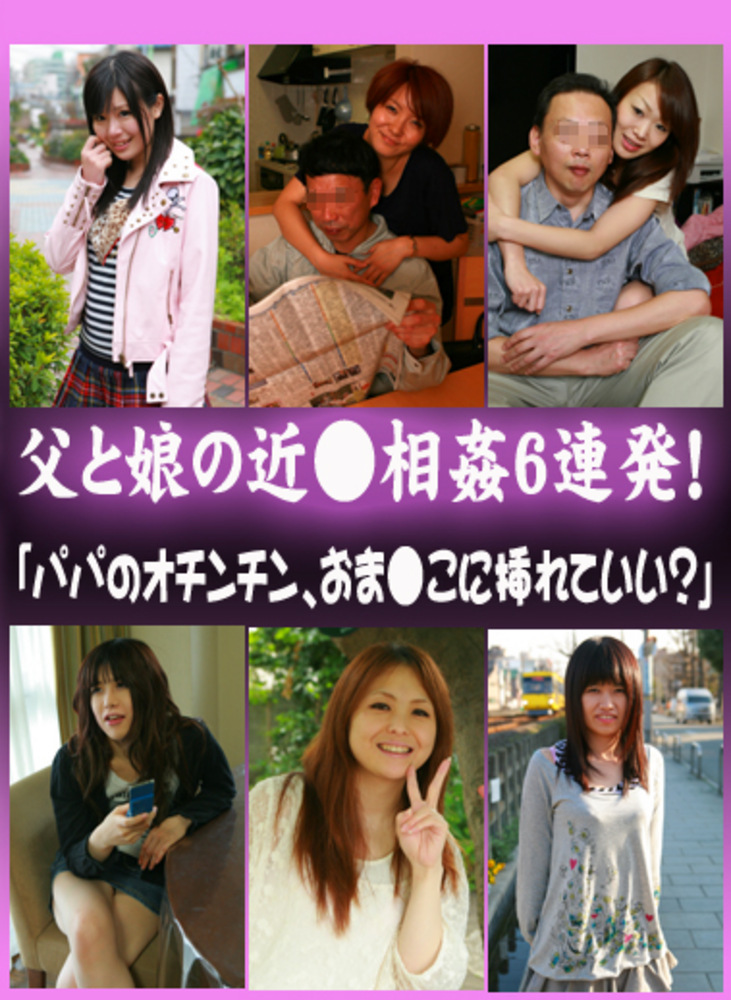 父と娘の近6連発!「パパのオチンチン、おまこに挿れていい?」