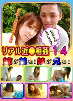 リアル近（14）～姉が弟を！妹が兄を！