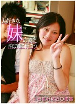 大好きな妹の家に泊まりに行こう（1）～出来れば近