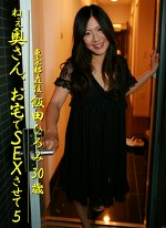 ねぇ奥さん、お宅でSEXさせて（5）～東京都在住・飯田ひろみ（30歳）