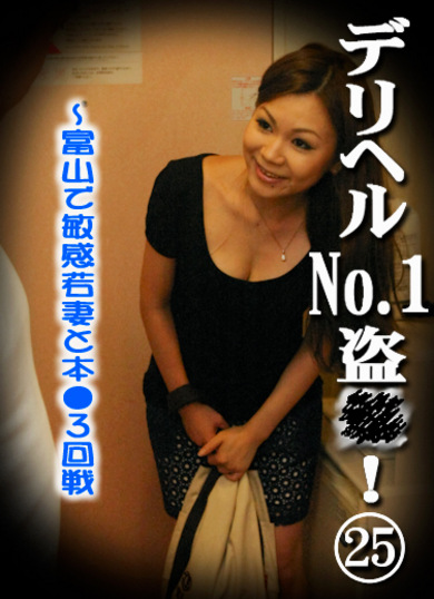 デリヘルNo.1！（25）～富山で敏感若妻と本3回戦！