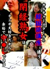 カルチャースクールの韓国語講座に通う閉経熟女はチンポ大好きだから余裕で中しできる