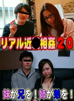 リアル近（20）～妹が兄を！姉が弟を！