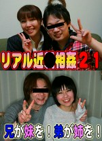 リアル近（21）～兄が妹を！弟が姉を！