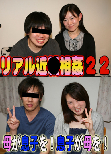 リアル近（22）～母が息子を！息子が母を！