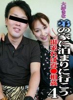 大好きな弟の家に泊まりに行こう（4）～出来れば近