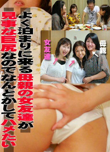 よく泊まりに来る母親の女友達が見事な巨尻なのでなんとかしてハメたい