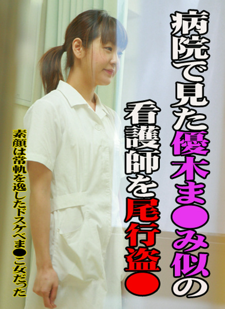 病院で見た優木まみ似の看護師を～素顔は常軌を逸したドスケベまこ女だった