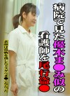 病院で見た優木まみ似の看護師を～素顔は常軌を逸したドスケベまこ女だった