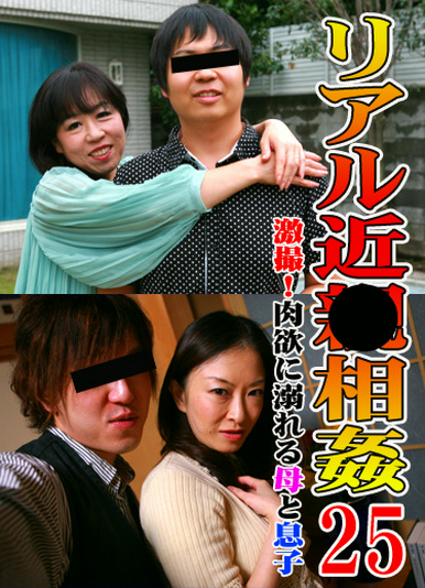 リアル近（25）～激撮！肉欲に溺れる母と息子