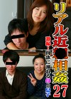 リアル近（27）～激撮！肉欲に溺れる母と息子！