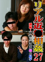 リアル近（27）～激撮！肉欲に溺れる母と息子！