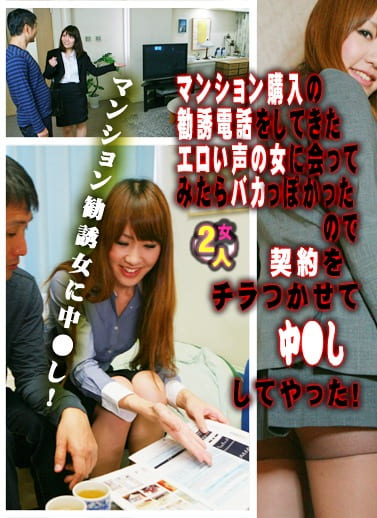 マンション購入の勧誘電話をしてきたエロい声の女に会ってみたらバカっぽかったので契約をチラつかせて中ししてやった！