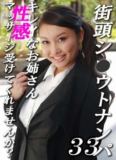 街頭シウトナンパ！キレイなお姉さん、性感マッサージ受けてみませんか？（33）