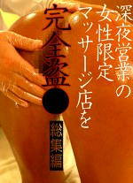 深夜営業の女性限定マッサージ店を完全 総集編