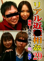 リアル近（29）～激撮！肉欲に溺れる母と息子