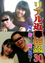 リアル近（30）～兄が妹を！妹が兄を！