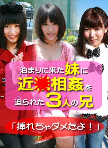泊まりに来た妹に近を迫られた3人の兄～「挿れちゃダメだよ！」