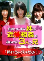 泊まりに来た妹に近を迫られた3人の兄～「挿れちゃダメだよ！」