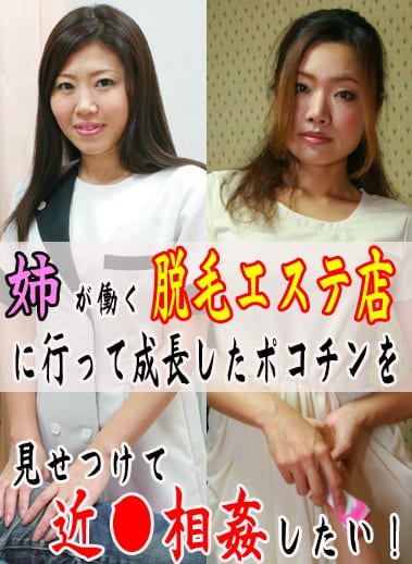 姉が働く脱毛エステ店に行って成長したポコチンを見せつけて近したい!