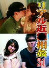 リアル近(31)~母が息子を!息子が母を!