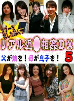 タブーをした20人！リアル近DX（5）～父が娘を！母が息子を！