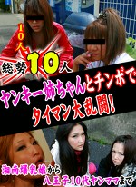 総勢10人！ヤンキー姉ちゃんとチンポでタイマン大乱闘！～湘南爆乳娘から八王子ヤンママまで
