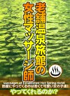 老舗温泉旅館の女性マッサージ師はヤラせてくれるのか？（2）