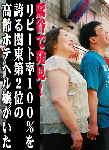 鶯谷で発見！リピート率100%を誇る関東第2位の高齢ホテヘル嬢がいた