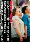 鶯谷で発見！リピート率100%を誇る関東第2位の高齢ホテヘル嬢がいた