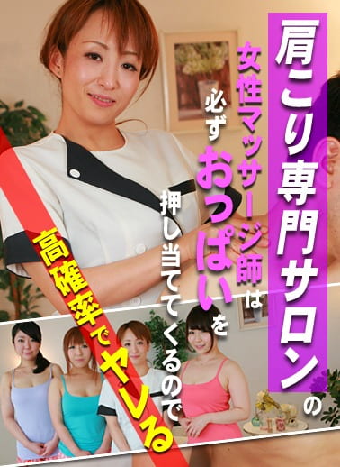 肩こり専門サロンの女性マッサージ師は必ずおっぱいを押し当ててくるので高確率でヤレる